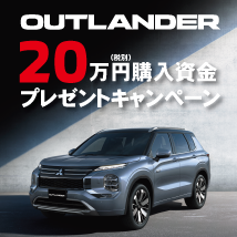 アウトランダー購入資金プレゼント