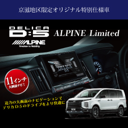 デリカ　アルパインリミテッド