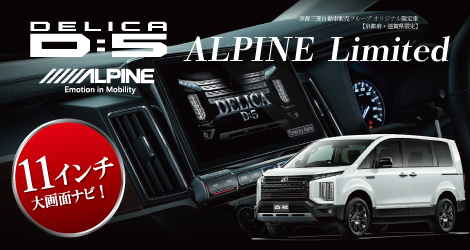 デリカD:5アルパインリミテッド