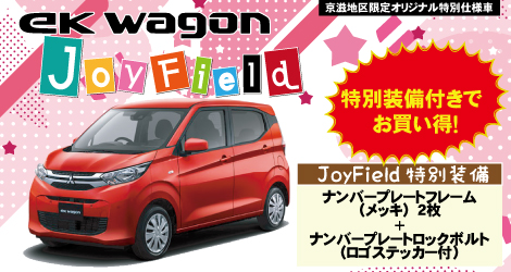 26型eKワゴン　JoyField紹介