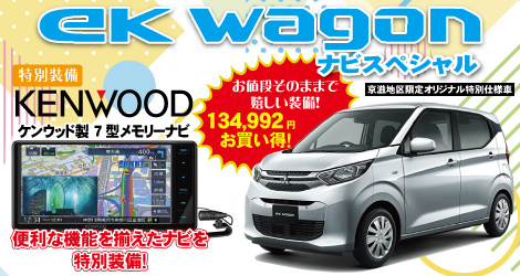 eKワゴン ナビスペシャル