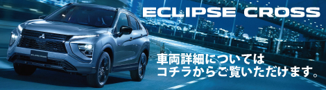 エクリプス クロス車種ページへ