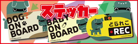 デリ丸。ステッカー類