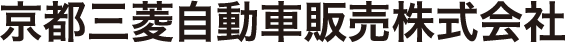 京都三菱自動車販売株式会社店舗ページへ