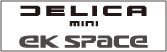 デリカミニ・ｅＫスペースシリーズ