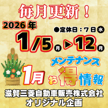 1月滋賀三菱　メンテナンスお得情報