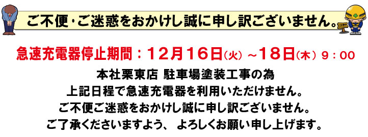 急速充電器メンテナンスのご案内