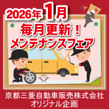 京都三菱自動車販売株式会社　1月メンテナンスフェア