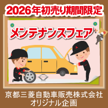 京都三菱自動車販売株式会社　初売りメンテナンスフェア