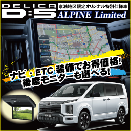 新型デリカD:5アルパインリミテッド