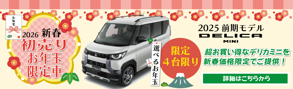 デリカミニ旧年式　お年玉限定車