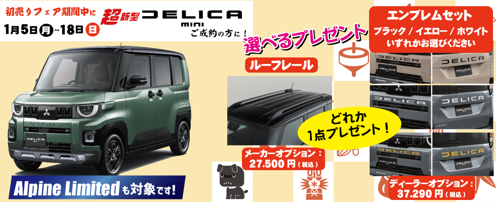 新型デリカミニ　プレゼント画像