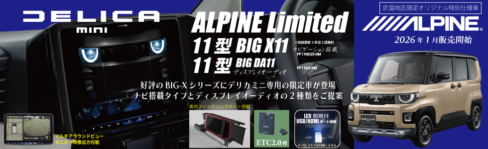 デリカミニ26型アルパインリミテッド