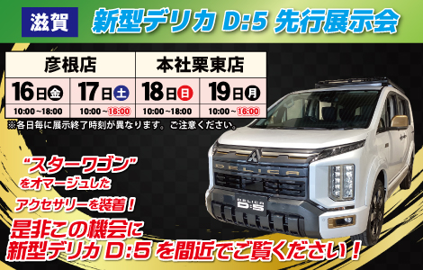 滋賀デリカD:5展示会バナー
