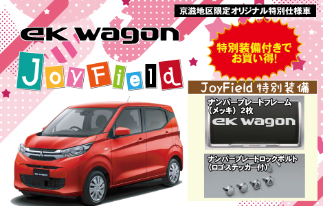 eKワゴン　ジョイフィールド　紹介ページ