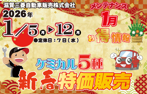 滋賀三菱自動車販売(株)　１月メンテナンス情報