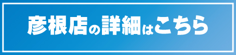滋賀三菱自動車販売株式会社　彦根店詳細へ
