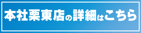 滋賀三菱自動車販売株式会社　本社栗東店詳細へ