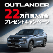 アウトランダー購入資金プレゼント