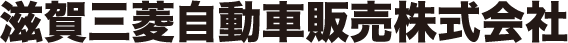滋賀三菱自動車販売株式会社店舗ページへ