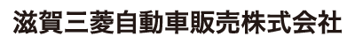 滋賀三菱自動車販売株式会社店舗ページへ