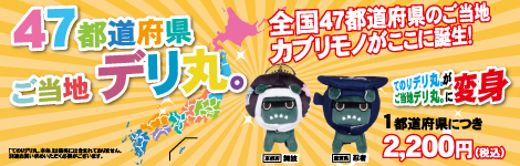 ご当地デリ丸。