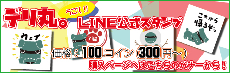 デリ丸。LINEスタンプ