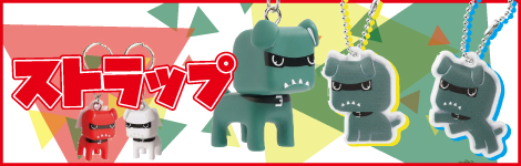 デリ丸。ストラップ