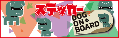 デリ丸。ステッカー類