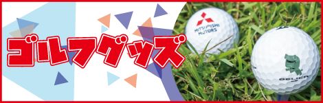 デリ丸。ゴルフグッズ
