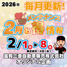 2月滋賀三菱　メンテナンスお得情報