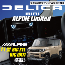 新型デリカミニアルパインリミテッド