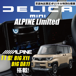 26型デリカミニアルパインリミテッド