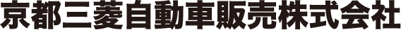 京都三菱自動車販売株式会社店舗ページへ