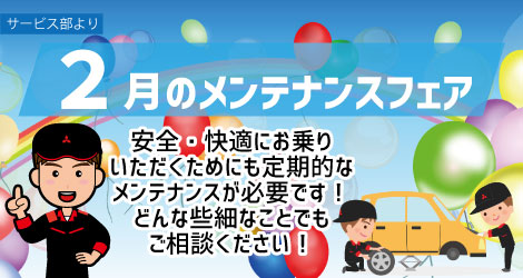 2月メンテナンスフェア