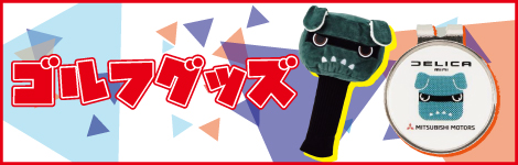 デリ丸。ゴルフグッズ