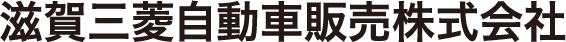 滋賀三菱自動車販売株式会社店舗ページへ