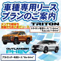 車種専用リースプラン