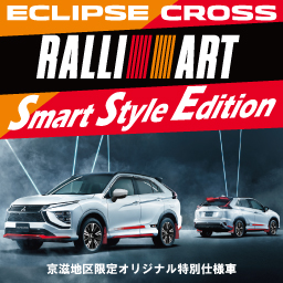 エクリプスクロス　ラリーアート