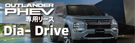 アウトランダー専用『Dia Drive』