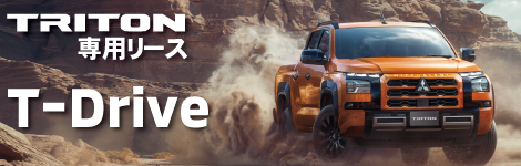 トライトン専用『T Drive』