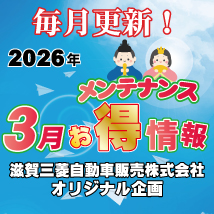 滋賀三菱2026年2月メンテナンスお得情報