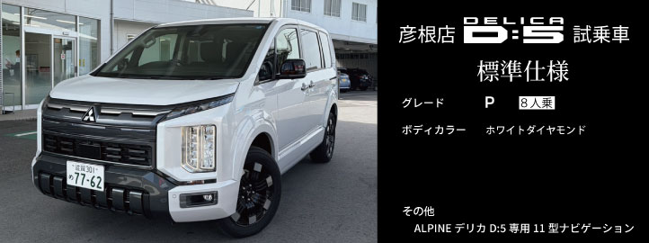 デリカD:5試乗車バナー