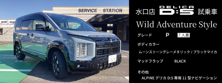 新型デリカD:5　試乗車バナー