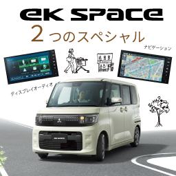 eKスペース 2STYLE