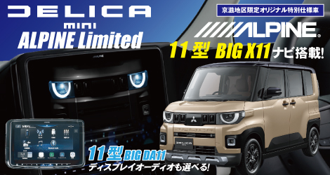 デリカミニアルパインリミテッド