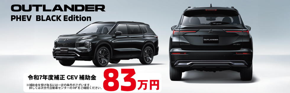 アウトランダーブラックエディション