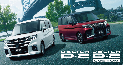 デリカD:2　車種ページ