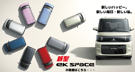 eKスペース　車種ページ