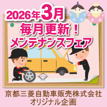 【京都三菱】3月メンテナンスフェア